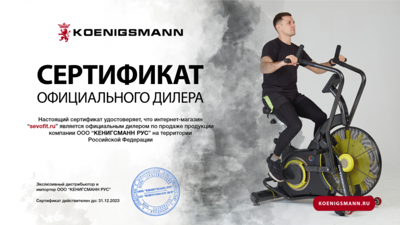 Сертификат официального диллера Koenigsmann