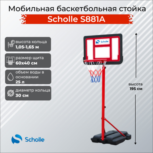 Мобильная баскетбольная стойка Scholle S881A